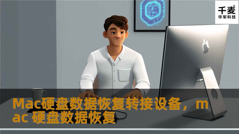 随着Mac电脑的普及，越来越多的人开始使用Mac产品，但与此同时，数据丢失问题也变得日益严重。面对这些问题，Mac硬盘数据恢复转接设备成为了一个必备工具，帮助用户轻松恢复丢失的文件。本文将为您详细介绍Mac硬盘数据恢复转接设备的优势及使用方法，助您一键恢复宝贵数据。