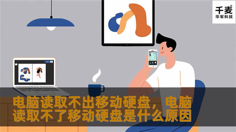 电脑读取不出移动硬盘，电脑读取不了移动硬盘是什么原因