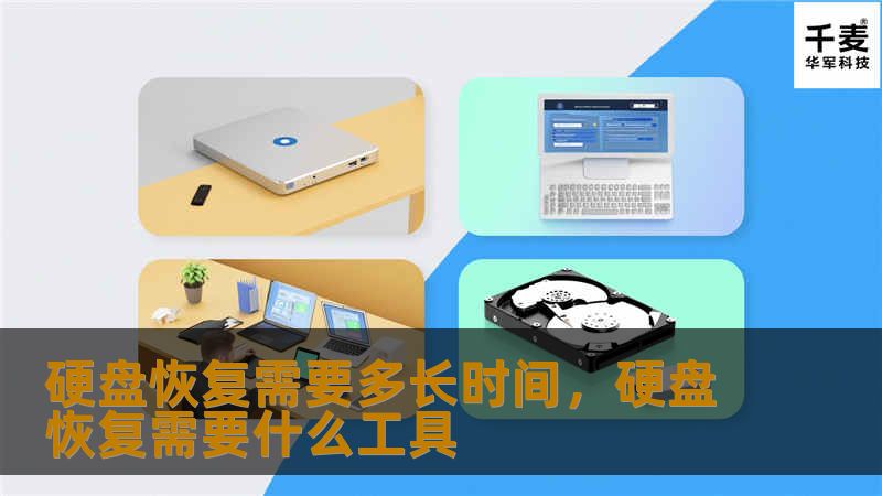 硬盘数据恢复是许多人面临的技术难题，特别是在意外丢失重要文件时。本文将深入探讨硬盘恢复所需的时间，影响因素以及如何选择专业的数据恢复服务。
