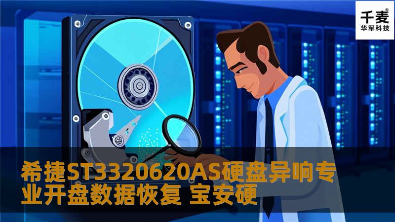 深圳技王数据恢复中心的工程师，首先检测硬盘电路板没有发现烧毁、过流等故障。通过专业的设备PC3000 UDMA 给硬盘通电，发现硬盘一通电就发出咔咔