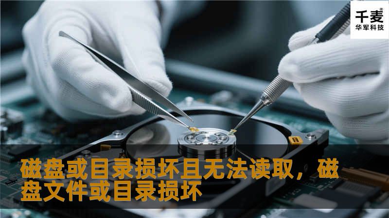 磁盘或目录损坏且无法读取，磁盘文件或目录损坏