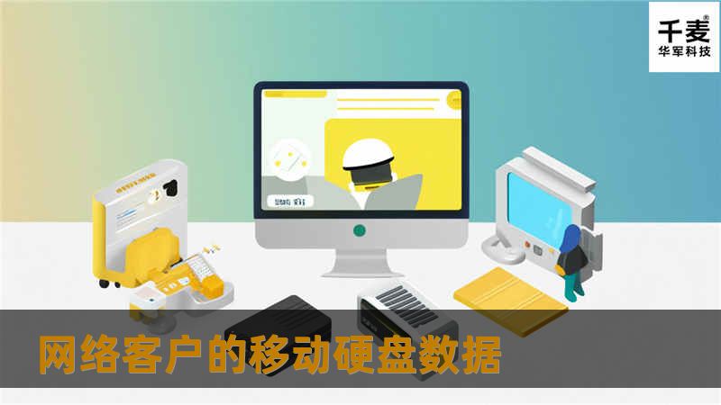 临近周末，本人接到深圳九鼎装饰黄先生电话，描述新买的8G移动硬盘，将750MB客户设计图纸数据拷入移动硬盘之后，数据无法读出来，数据比较重要，是客户的设计图纸，所以数据恢复