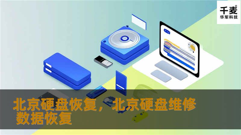 北京硬盘恢复，北京硬盘维修 数据恢复