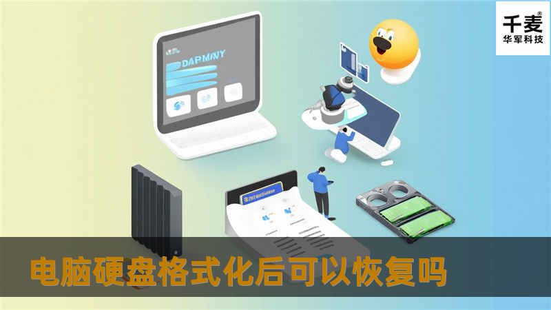 本文将详细探讨电脑硬盘格式化后是否可以恢复数据，提供操作方法、真实案例分析及常见问题解答，帮助您解决数据丢失困扰。