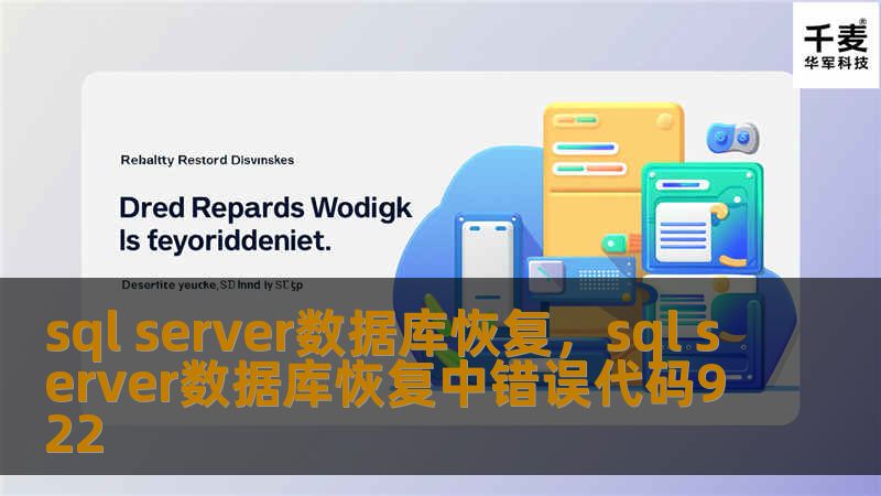 本文详细介绍了SQLServer数据库恢复的关键步骤和最佳实践，帮助企业快速有效地恢复数据，保障业务的连续性与数据的安全性。无论是数据损坏、误操作还是服务器故障，都可以通过合理的恢复策略来将损失降到最低。