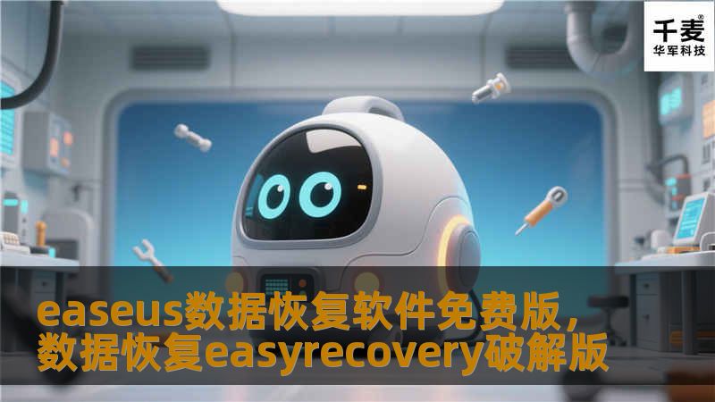 Outline        EaseUS数据恢复软件免费版：完美解决数据丢失问题的必备工具    H1: 引言            数据丢失的常见原因        为什么需要数据恢复软件        H2: EaseUS数据恢复软件概述            软件背景与开发者        主要功能简介        H3: EaseUS免费版与付费版的区别            免费版的...