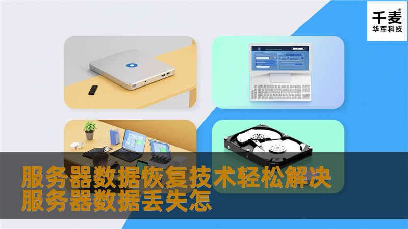 在多数情况下，数据丢失并不是由于数据本身出了问题，而是由于文件分配表出现了问题。在你删除文件的时候所做的操作就是这种情况的一个例子。当你删除一个文件的时候，通常这