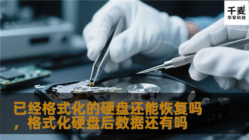 已经格式化的硬盘还能恢复吗，格式化硬盘后数据还有吗
