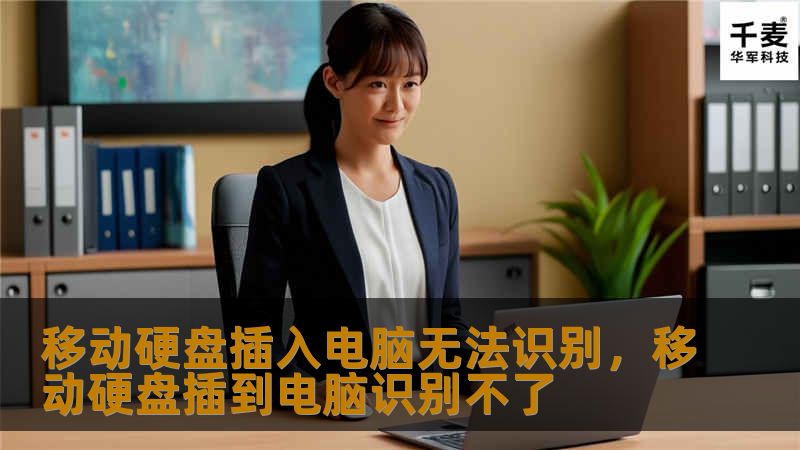 当我们将移动硬盘插入电脑却无法识别时，往往会感到困惑和无助。本文将详细解析导致这种问题的原因，并提供有效的解决方法，帮助你轻松解决移动硬盘无法识别的问题。