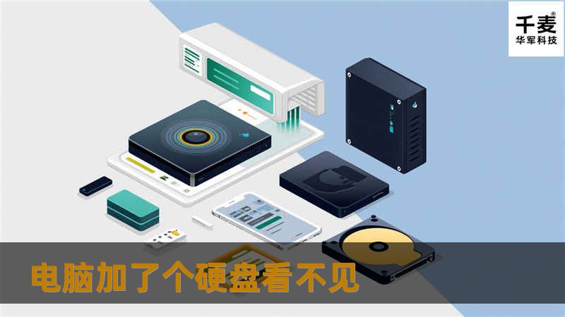 电脑加了个硬盘看不见