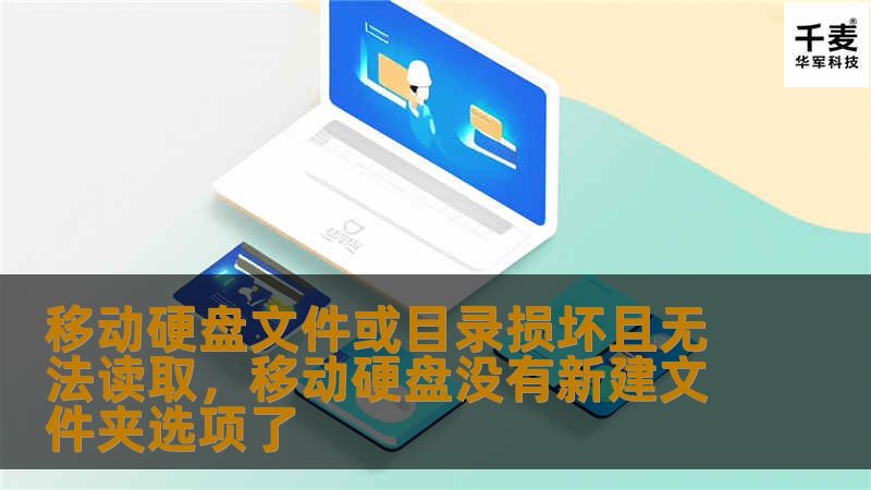 移动硬盘文件或目录损坏且无法读取，移动硬盘没有新建文件夹选项了
