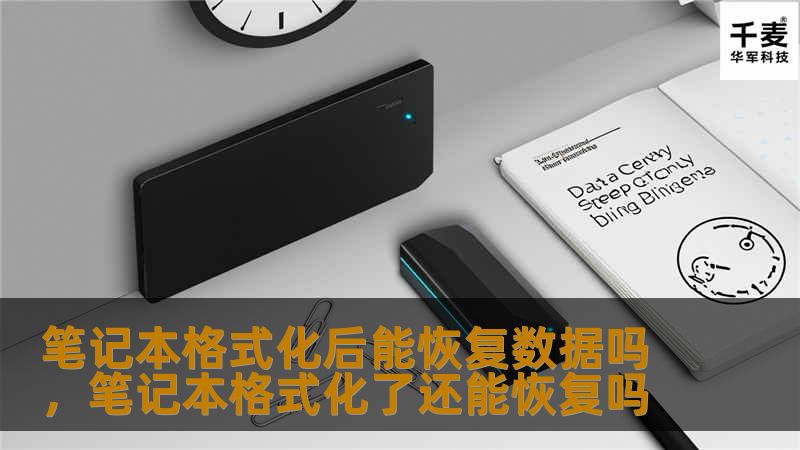 笔记本格式化后能恢复数据吗，笔记本格式化了还能恢复吗