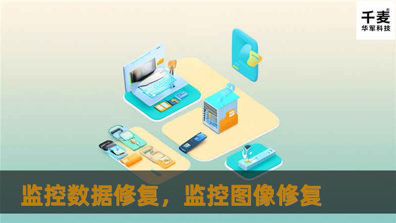 监控数据修复，监控图像修复
