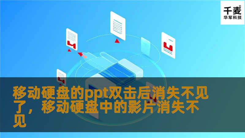 移动硬盘的ppt双击后消失不见了，移动硬盘中的影片消失不见