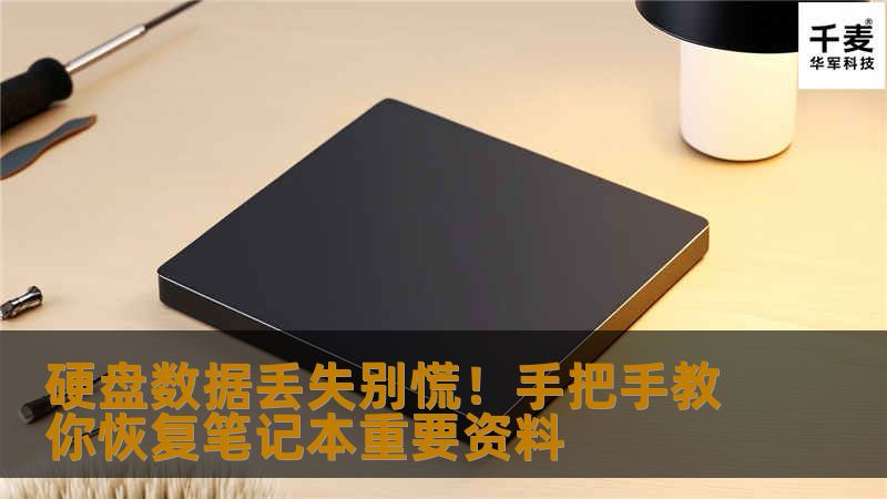 硬盘数据丢失？别担心！本文手把手教你如何恢复笔记本中的重要资料，包括常见数据丢失原因、恢复步骤、专业工具推荐及防止数据丢失的技巧。