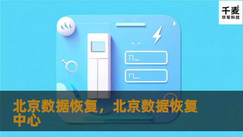 北京数据恢复，北京数据恢复中心
