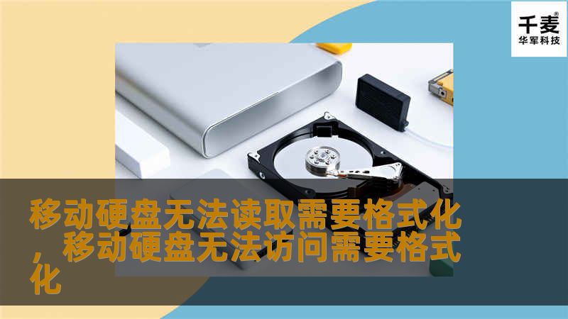 移动硬盘无法读取需要格式化，移动硬盘无法访问需要格式化