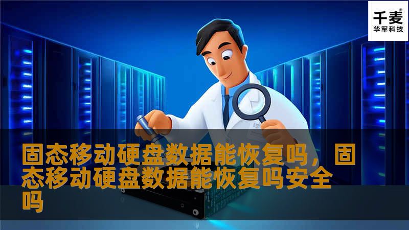 固态移动硬盘（SSD）因其高效的读写速度和稳定的性能备受用户青睐，但数据丢失的风险依然存在。本篇文章深入探讨固态移动硬盘的数据恢复可能性，并分享一些有用的恢复技巧和预防措施。