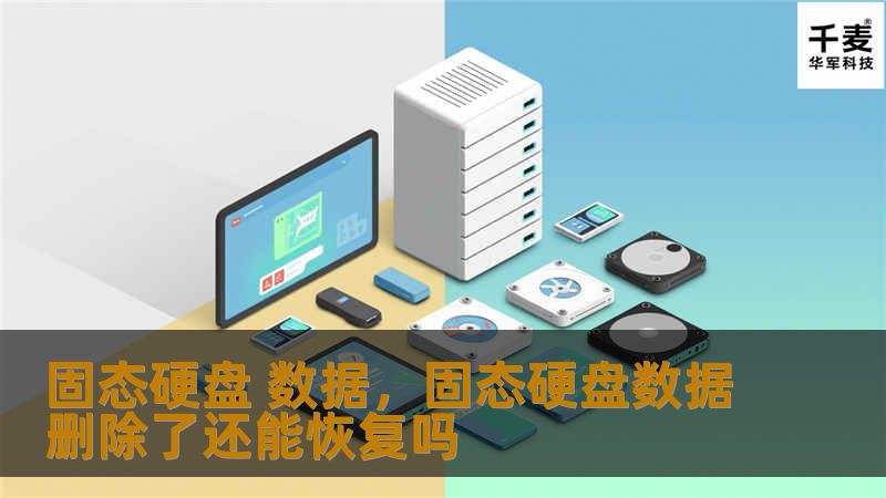 固态硬盘（SSD）已经成为现代数据存储的核心设备，以其高速度、高可靠性和低能耗逐步取代传统硬盘。本文将深度解析固态硬盘在数据存储中的优势，并探讨其对未来数据处理的影响。