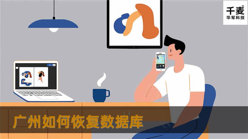 广州如何恢复数据库