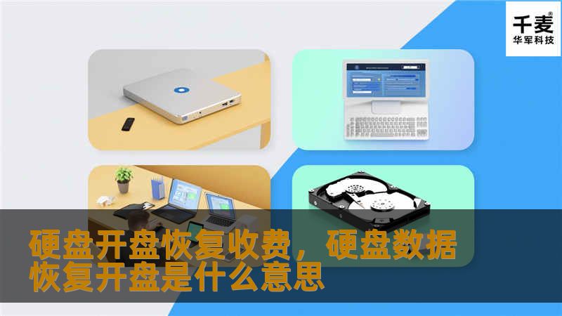 硬盘开盘恢复服务，能在数据丢失后有效找回重要文件。本文为您详细解析硬盘开盘恢复收费的合理性与重要性，帮助您了解如何选择合适的恢复服务，确保数据的安全与完整。