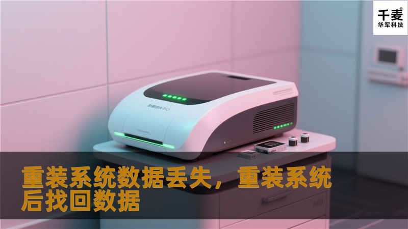 重装系统数据丢失，重装系统后找回数据