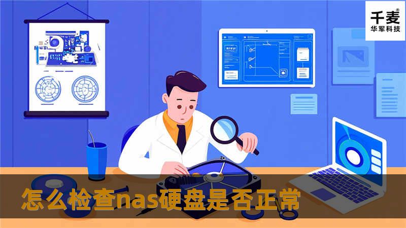 本文将详细介绍如何检查NAS硬盘是否正常工作，包括故障排查方法、操作步骤和真实案例分析，帮助用户更好地维护NAS设备。