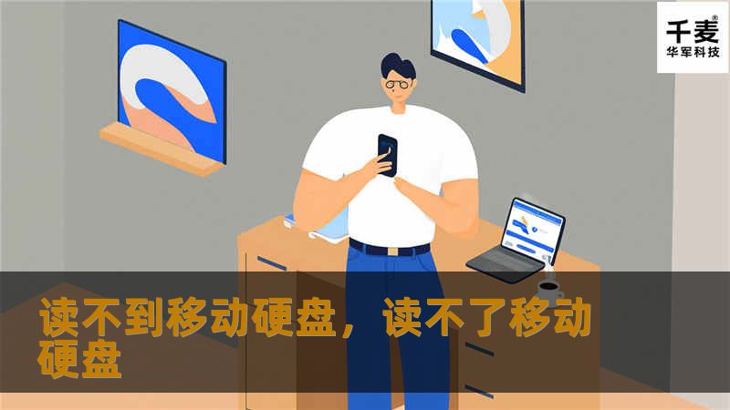读不到移动硬盘：解决方案与常见问题分析        H1: 读不到移动硬盘的常见原因及解决方法    大家在使用移动硬盘时，常常会遇到“读不到移动硬盘”的问题。无论是在Windows系统还是Mac系统，移动硬盘无法识别或读取都可能影响到我们的工作效率和数据安全。今天，我们将探讨出现这种问题的常见原因，并提供一系列解决方案，帮助你快速找回丢失的数据。        H2: 什么是移动硬盘？    ...