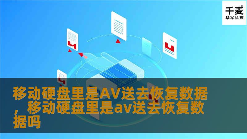 了解如何恢复移动硬盘中的AV资料，避免因数据丢失带来的麻烦。本文将提供有效的数据恢复方法，帮助您轻松找回重要视频。