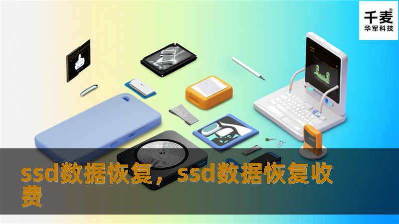 在数字化时代，SSD数据恢复技术成为保护重要数据的关键。本文将深入探讨SSD数据恢复的重要性、技术难点及解决方案，帮助您在数据丢失时从容应对。