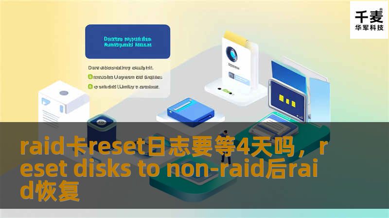 raid卡reset日志要等4天吗，reset disks to non-raid后raid恢复