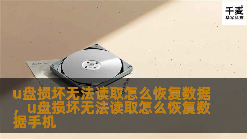 当U盘损坏无法读取时，很多人都会感到焦虑，担心数据丢失。但其实通过一些有效的恢复方法，数据是有可能被找回的。本文将详细介绍如何在U盘损坏后恢复数据，并推荐实用的工具，帮你化解困境。