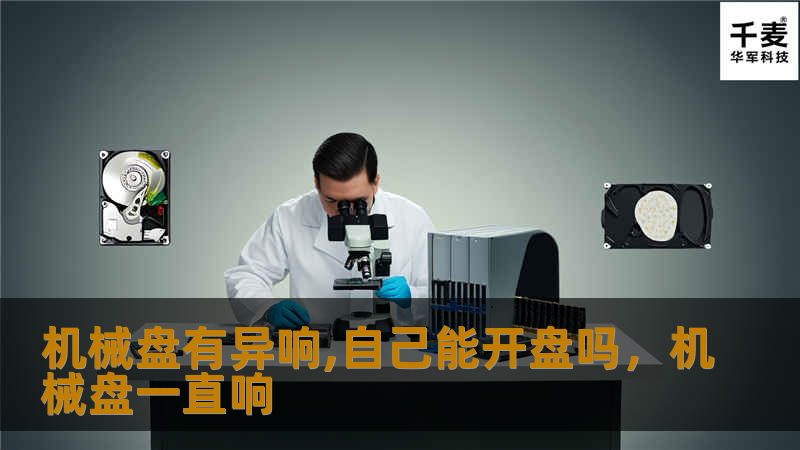 机械盘有异响,自己能开盘吗，机械盘一直响