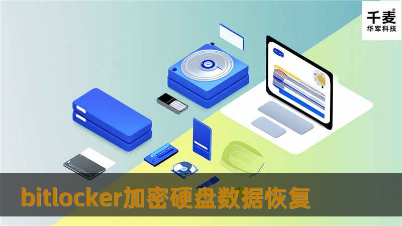 bitlocker加密硬盘数据恢复