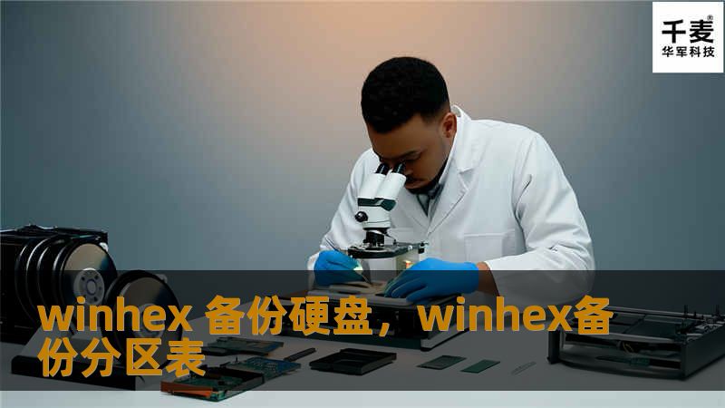 在数字化时代，数据备份已成为每位用户的必备技能。WinHex备份硬盘功能强大，能够帮助您快速、安全地备份重要数据，防止数据丢失。本文将详细介绍硬盘备份的重要性以及WinHex如何成为您的数据守护者。