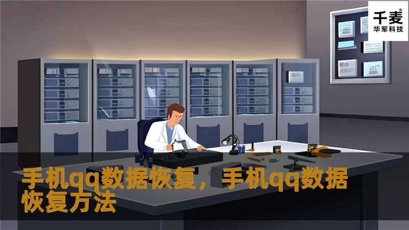 手机qq数据恢复，手机qq数据恢复方法