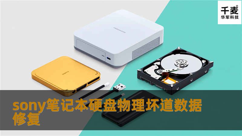 工程师接收硬盘检测，确定是物理坏道，级别是中等物理坏道。通过专业的PC3000-UDMA设备对硬盘进行全盘镜像，然后对镜像盘进行数据分析，并成功恢复