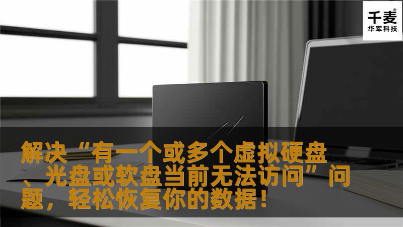 遇到“有一个或多个虚拟硬盘、光盘或软盘当前无法访问”问题？别担心！本文为你提供详细的解决方法，帮助你轻松恢复数据，解决各种虚拟硬盘或设备无法访问的问题。