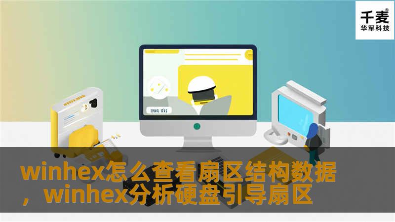 WinHex作为一款功能强大的十六进制编辑器，广泛应用于数据恢复、数据分析以及硬盘低级操作等领域。本文将深入讲解如何通过WinHex查看扇区结构数据，帮助用户更好地理解磁盘数据结构、分析数据问题。
