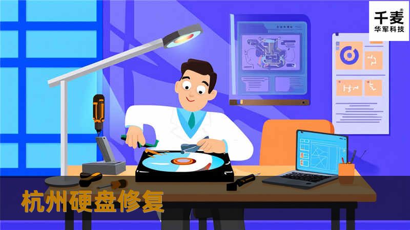 杭州硬盘修复