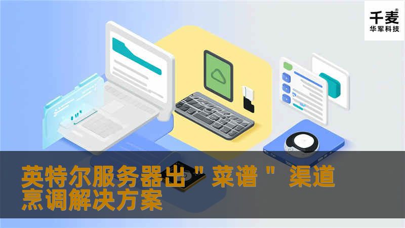 【赛迪网专访】据统计，预计2016年物联网将产生190亿个智能终端，这将对服务器将产生非常大的需求，而推动英特尔数据中心业务的正是服务器这块。英特尔认为，未来其市场增长机会