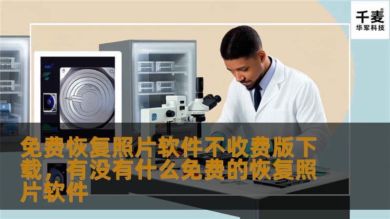 免费恢复照片软件不收费版下载，有没有什么免费的恢复照片软件