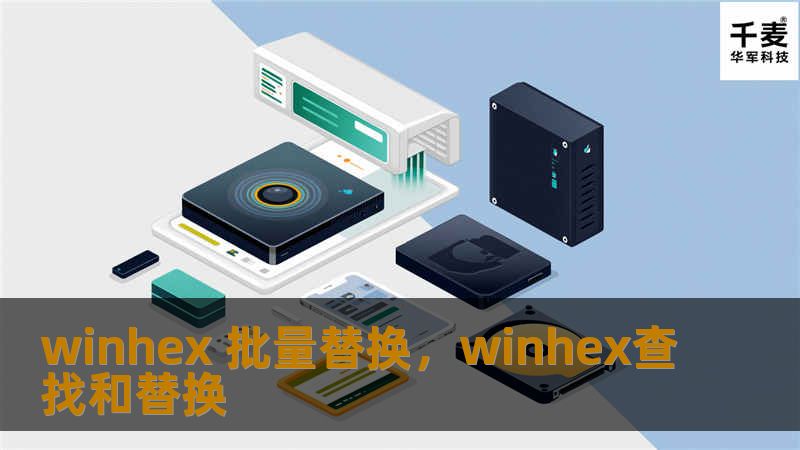 winhex 批量替换，winhex查找和替换