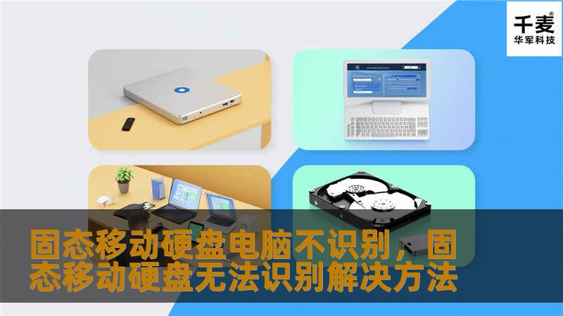 固态移动硬盘电脑不识别，固态移动硬盘无法识别解决方法