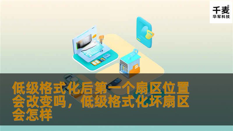 低级格式化后第一个扇区位置会改变吗，低级格式化坏扇区会怎样