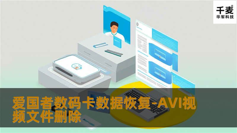 客户带来了两个曾经存放过该视频的介质，并描述了详细删除时间、覆盖时间。因为客户自己已经两家著名数据恢复公司做过恢复，都没有结果，所以