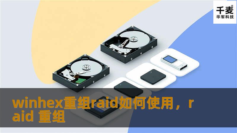 winhex重组raid如何使用，raid 重组