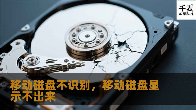 本文深入解析移动磁盘不识别的常见原因，并提供一系列简便有效的解决方法，帮助用户快速恢复数据访问，轻松解决困扰。