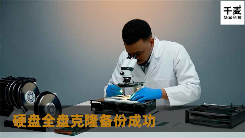 经过朋友的介绍，蒋先生来到我公司，希望我们能帮他把数据做好。

经过了解，蒋先生的硬盘里面基本都已装满，所以做全盘克隆，须要点时间，但