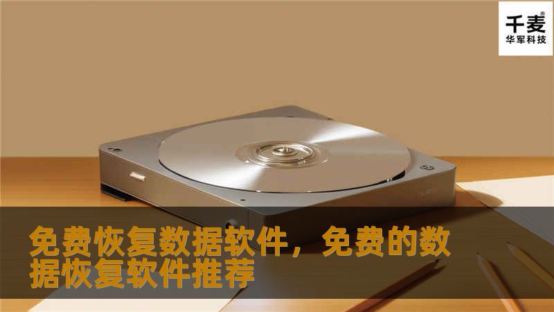 免费恢复数据软件，免费的数据恢复软件推荐